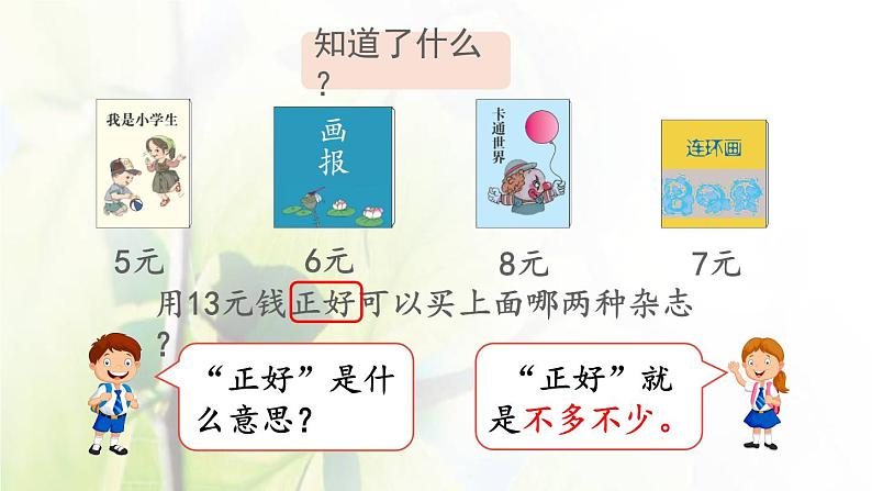 新人教版一年级数学下册5认识人民币5.5简单的计算2PPT课件第4页