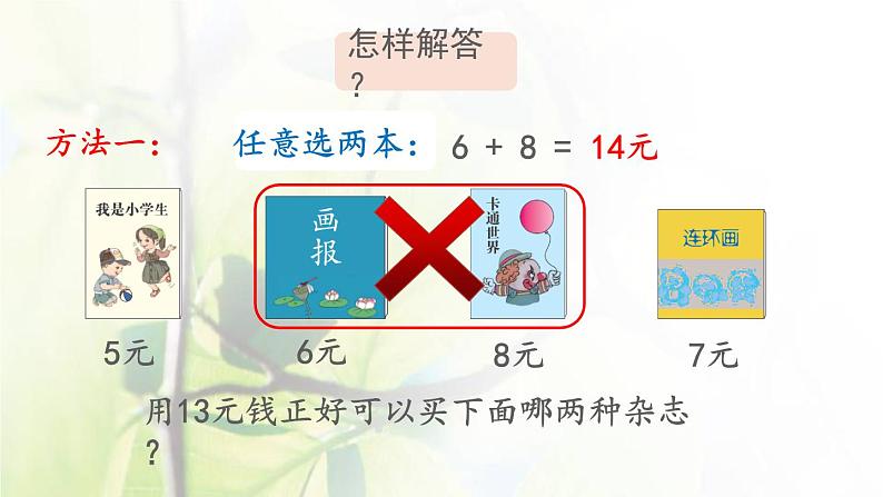 新人教版一年级数学下册5认识人民币5.5简单的计算2PPT课件第6页