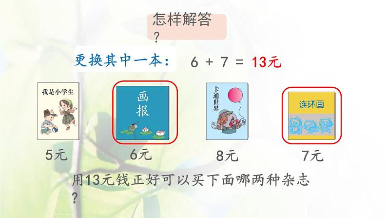 新人教版一年级数学下册5认识人民币5.5简单的计算2PPT课件第7页