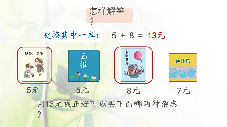 新人教版一年级数学下册5认识人民币5.5简单的计算2PPT课件第8页