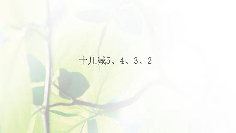 新人教版一年级数学下册220以内的退位减法2.6十几减5432PPT课件01