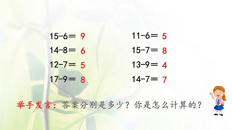 新人教版一年级数学下册220以内的退位减法2.6十几减5432PPT课件02