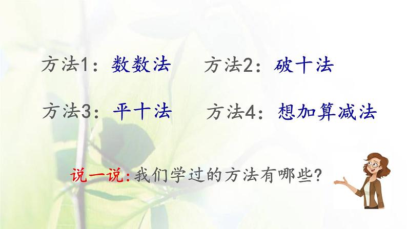 新人教版一年级数学下册220以内的退位减法2.6十几减5432PPT课件03