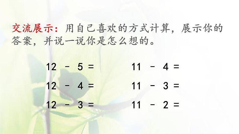 新人教版一年级数学下册220以内的退位减法2.6十几减5432PPT课件04