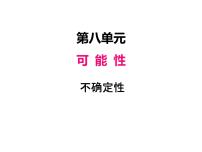 小学数学北师大版四年级上册1 不确定性示范课ppt课件