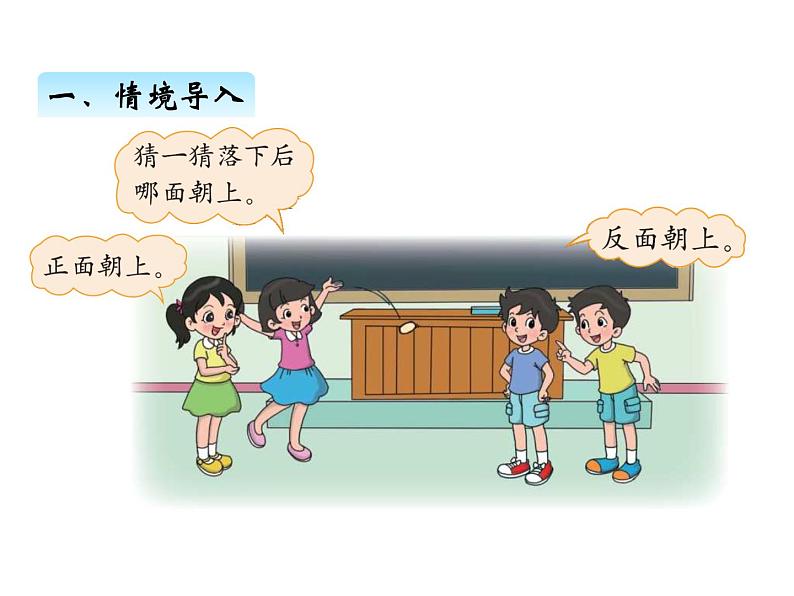 北师大版四年级数学上册八、1不确定性（课件）02