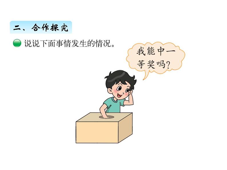 北师大版四年级数学上册八、1不确定性（课件）05