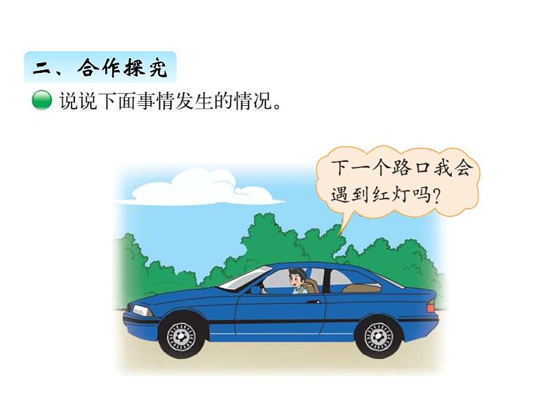 北师大版四年级数学上册八、1不确定性（课件）06