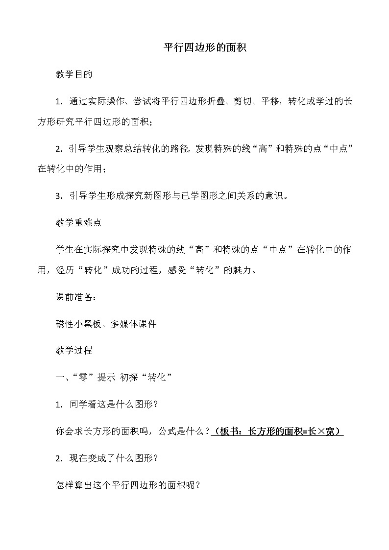 五年级上册数学教案-4.3 探索活动：平行四边形的面积（22）-北师大版01