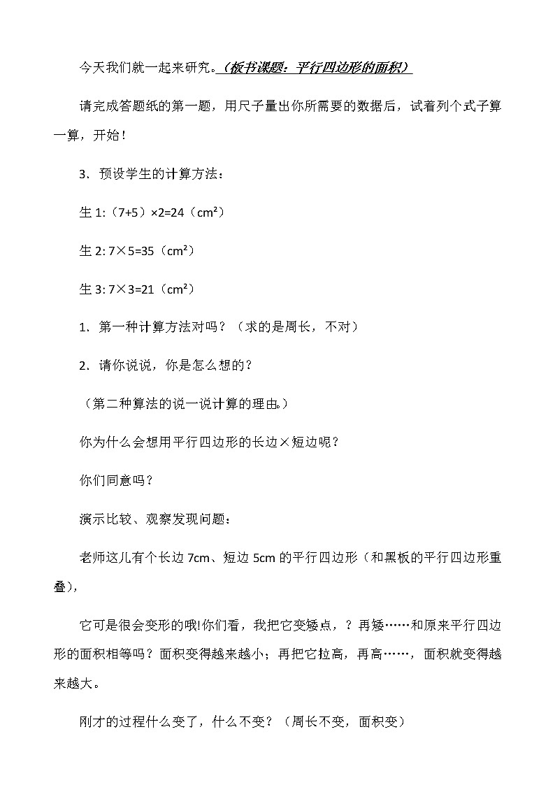 五年级上册数学教案-4.3 探索活动：平行四边形的面积（22）-北师大版02