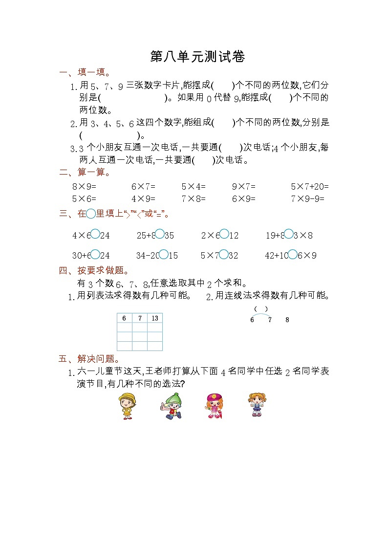 人教版数学二年级上册第八单元测试卷（有答案）第1页