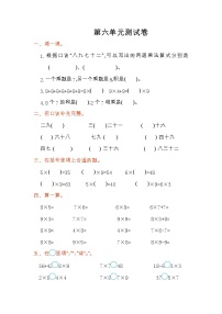 人教版数学二年级上册第六单元测试卷（有答案）