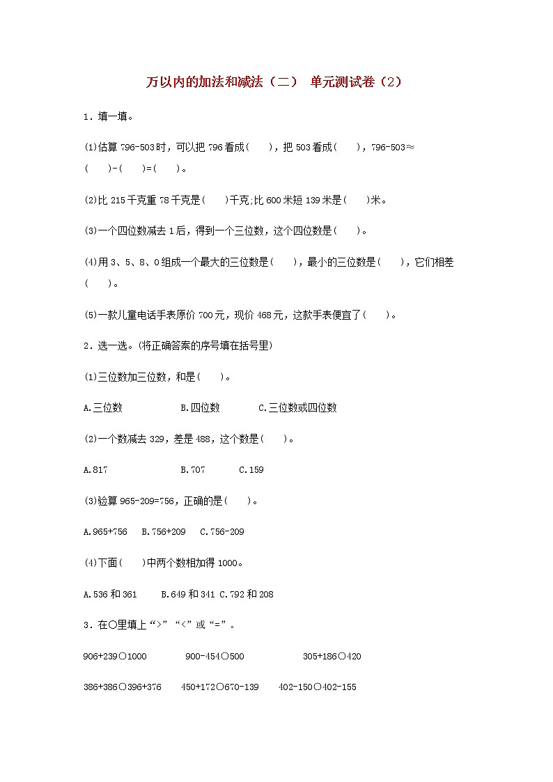 新人教版三年级数学上册4万以内的加法和减法二单元综合测试卷2第1页