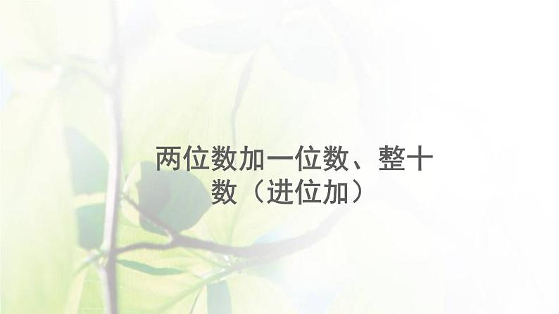 新人教版一年级数学下册6100以内的加法和减法一6.4两位数加一位数整十数进位加PPT课件第1页
