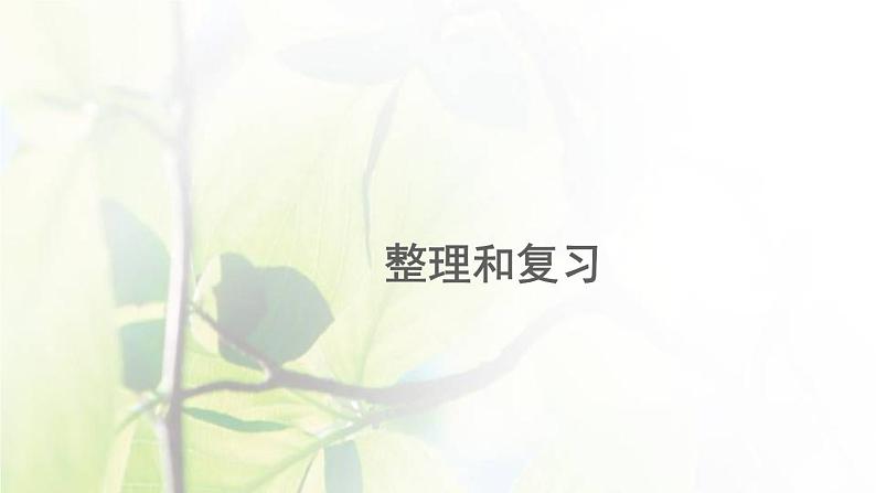 新人教版一年级数学下册6100以内的加法和减法一6.14整理和复习PPT课件第1页