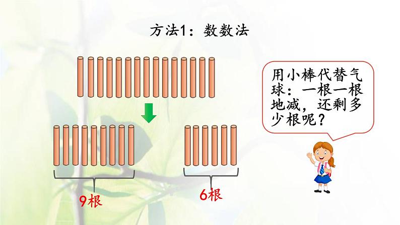 新人教版一年级数学下册220以内的退位减法2.1十几减9PPT课件第6页