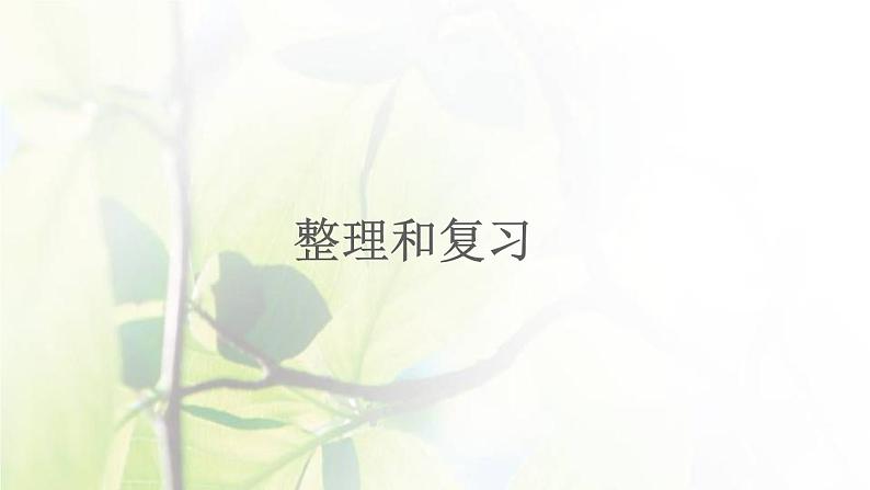 新人教版一年级数学下册220以内的退位减法2.11整理和复习PPT课件第1页