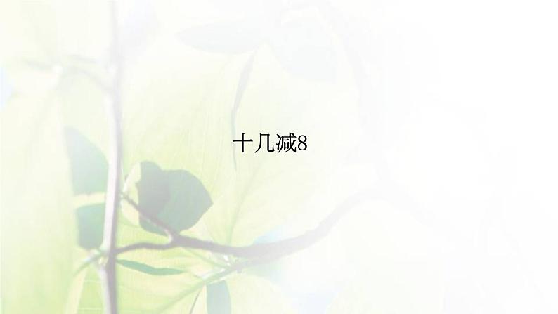 新人教版一年级数学下册220以内的退位减法2.3十几减8PPT课件第1页