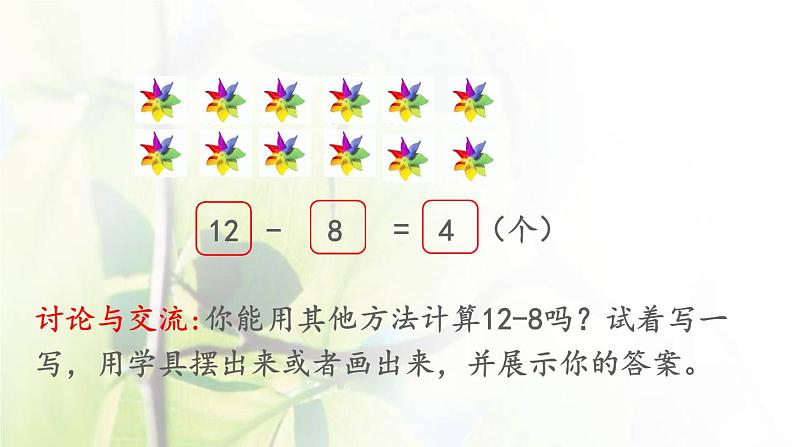 新人教版一年级数学下册220以内的退位减法2.3十几减8PPT课件第4页