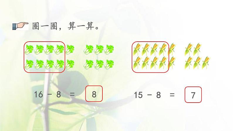 新人教版一年级数学下册220以内的退位减法2.3十几减8PPT课件第8页