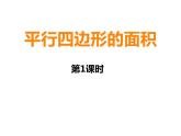 5.1 平行四邊形的面積（課件）-2021-2022學(xué)年數(shù)學(xué)五年級上冊-西師大版 (2)