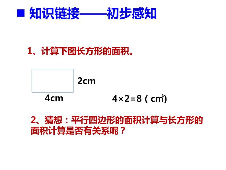 5.1 平行四边形的面积（课件）-2021-2022学年数学五年级上册-西师大版 (2)第3页