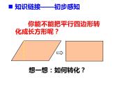 5.1 平行四边形的面积（课件）-2021-2022学年数学五年级上册-西师大版 (2)