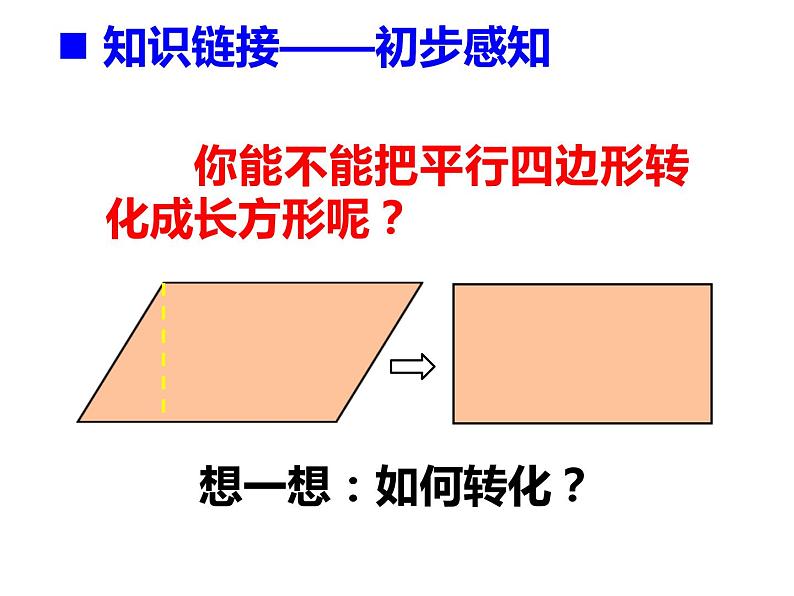 5.1 平行四边形的面积（课件）-2021-2022学年数学五年级上册-西师大版 (2)第4页