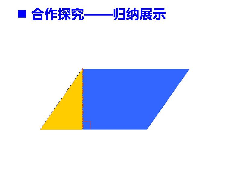 5.1 平行四边形的面积（课件）-2021-2022学年数学五年级上册-西师大版 (2)第5页