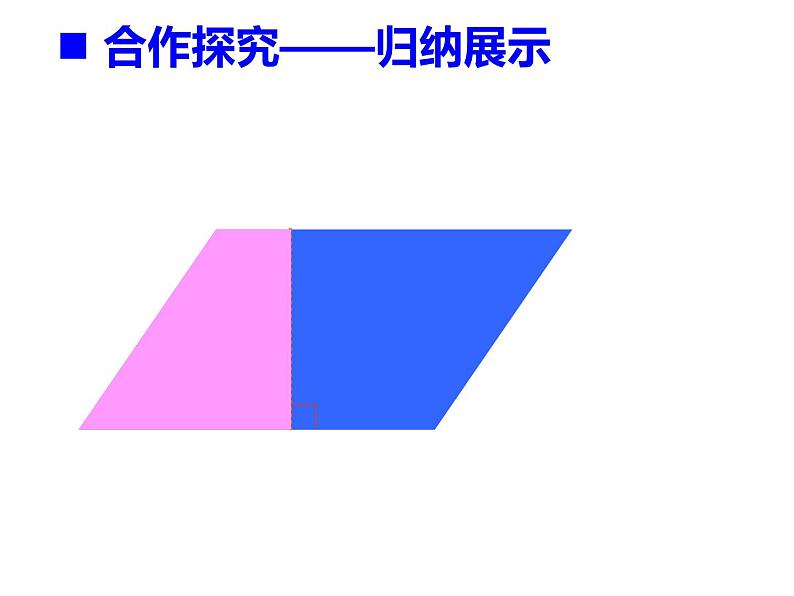 5.1 平行四边形的面积（课件）-2021-2022学年数学五年级上册-西师大版 (2)第6页