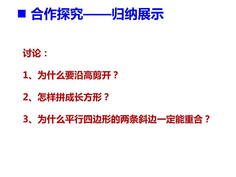 5.1 平行四边形的面积（课件）-2021-2022学年数学五年级上册-西师大版 (2)第7页