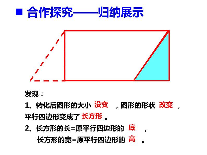 5.1 平行四边形的面积（课件）-2021-2022学年数学五年级上册-西师大版 (2)08