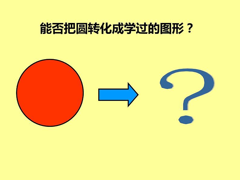 2.3 圆的面积（课件）-2021-2022学年数学六年级上册-西师大版第4页