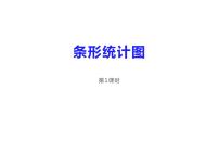 小学数学西师大版四年级下册条形统计图评课ppt课件