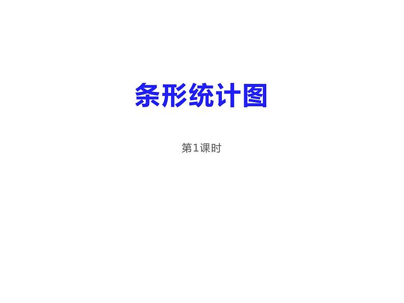 6 条形统计图（课件）-2021-2022学年数学四年级上册-西师大版第1页