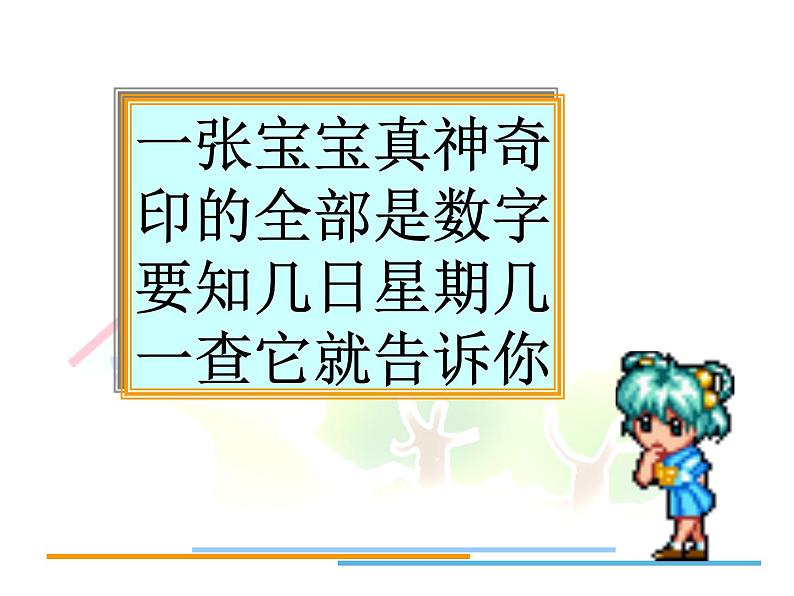 6.1 年、月、日（课件）-2021-2022学年数学三年级上册-西师大版第2页