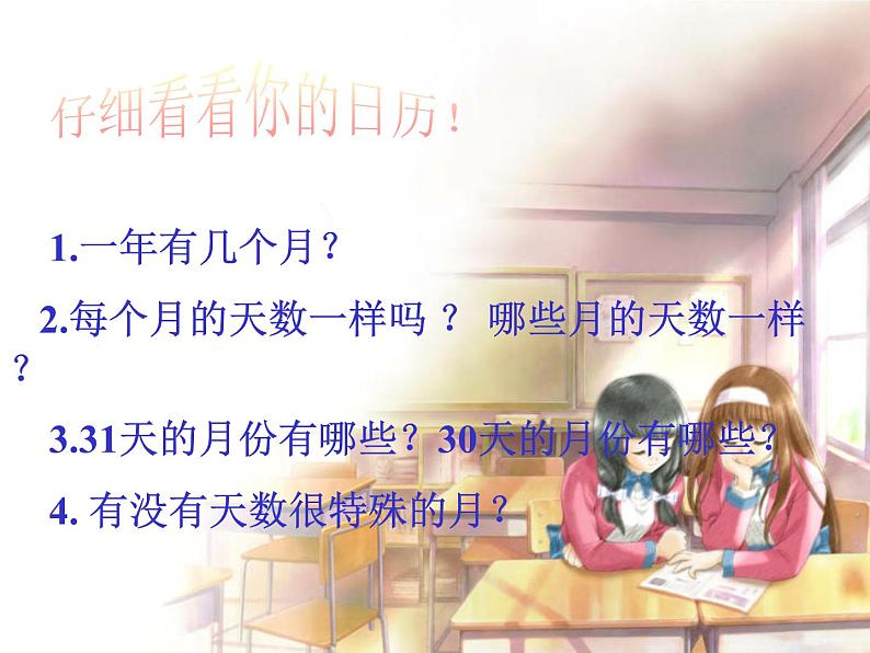 6.1 年、月、日（课件）-2021-2022学年数学三年级上册-西师大版第3页