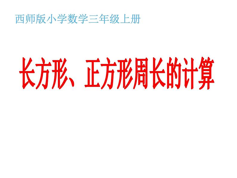 7.2 长方形、正方形的周长（课件）-2021-2022学年数学三年级上册-西师大版 (1)第1页