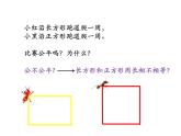 7.2 长方形、正方形的周长（课件）-2021-2022学年数学三年级上册-西师大版 (1)