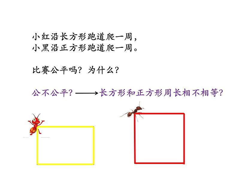 7.2 长方形、正方形的周长（课件）-2021-2022学年数学三年级上册-西师大版 (1)第3页