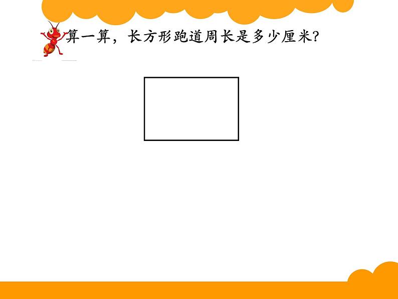 7.2 长方形、正方形的周长（课件）-2021-2022学年数学三年级上册-西师大版 (1)第4页
