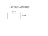 7.2 长方形、正方形的周长（课件）-2021-2022学年数学三年级上册-西师大版 (1)