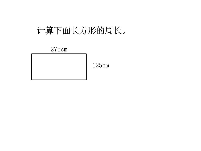 7.2 长方形、正方形的周长（课件）-2021-2022学年数学三年级上册-西师大版 (1)第5页