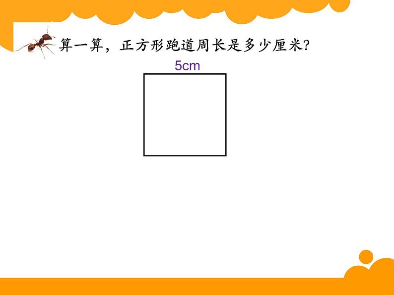 7.2 长方形、正方形的周长（课件）-2021-2022学年数学三年级上册-西师大版 (1)第6页