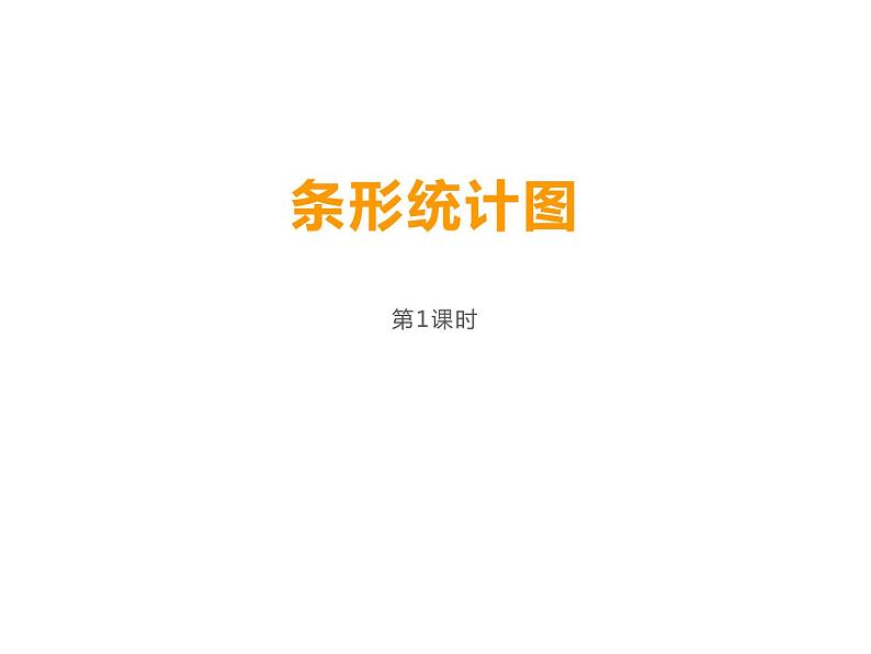 6 条形统计图（课件）-2021-2022学年数学四年级上册-西师大版 (1)第1页