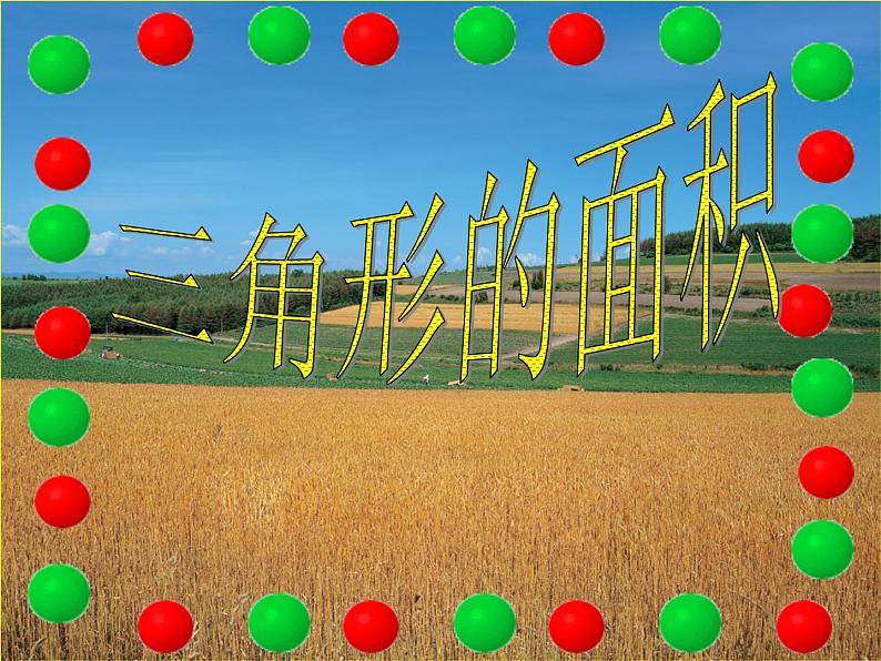 5.2 三角形的面积（课件）-2021-2022学年数学五年级上册-西师大版 (2)第1页