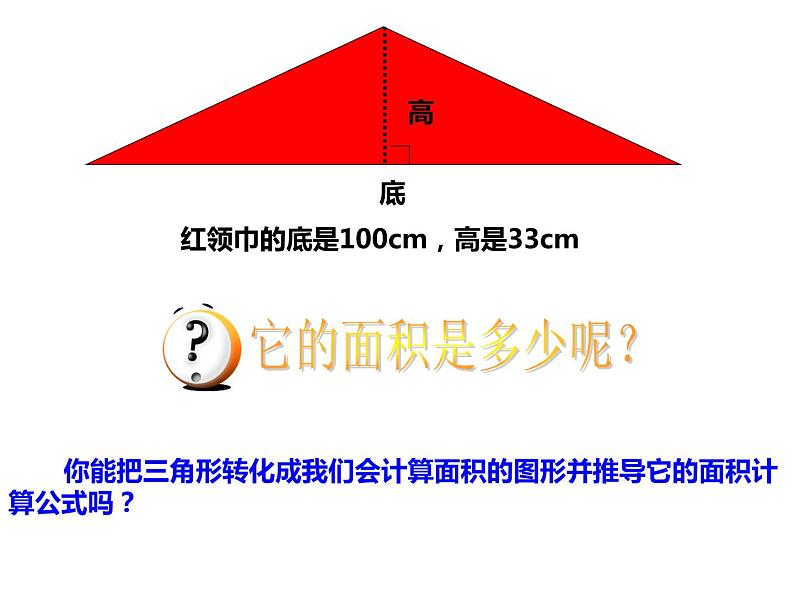 5.2 三角形的面积（课件）-2021-2022学年数学五年级上册-西师大版 (2)第5页