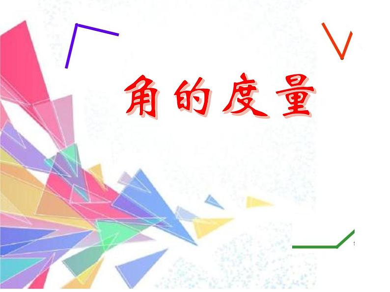 3.2 角的度量（课件）-2021-2022学年数学四年级上册-西师大版 (1)第1页