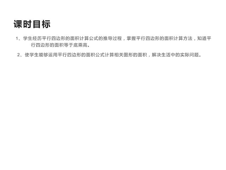 5.1 平行四边形的面积（课件）-2021-2022学年数学五年级上册-西师大版 (1)第2页