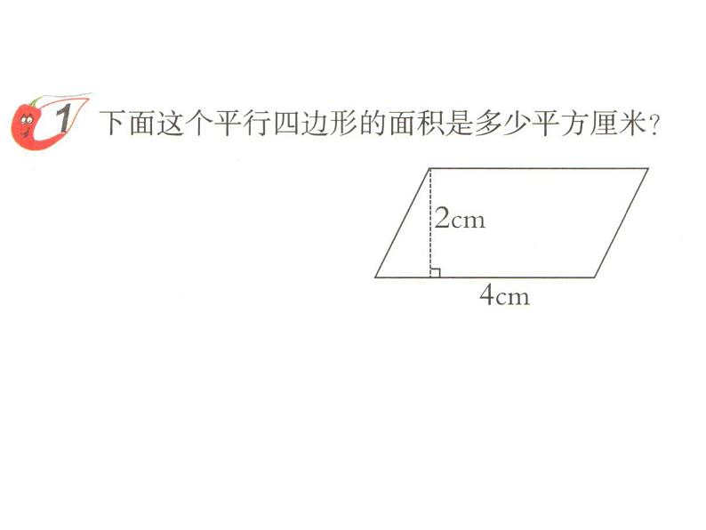 5.1 平行四边形的面积（课件）-2021-2022学年数学五年级上册-西师大版 (1)第4页